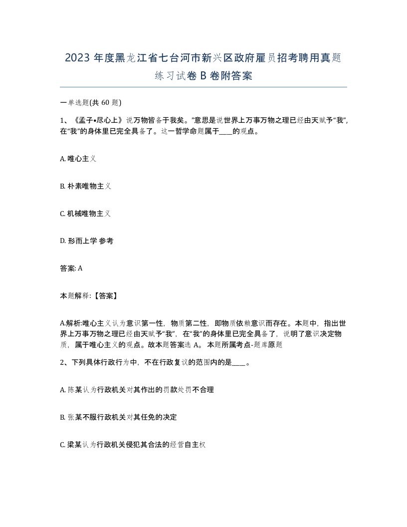 2023年度黑龙江省七台河市新兴区政府雇员招考聘用真题练习试卷B卷附答案