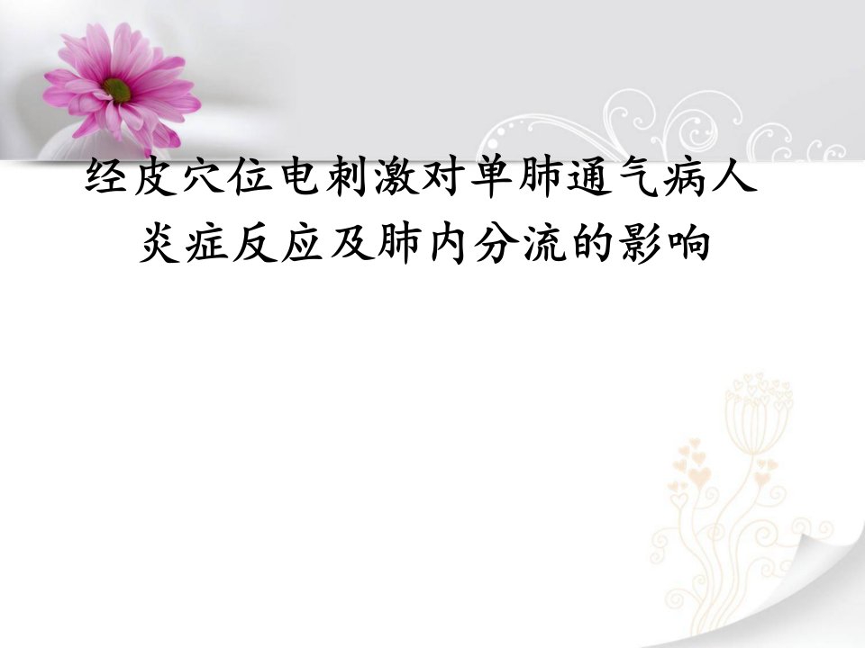 经皮穴位电刺激对单肺通气病人炎症反应及肺内分流的影响答辩稿课件