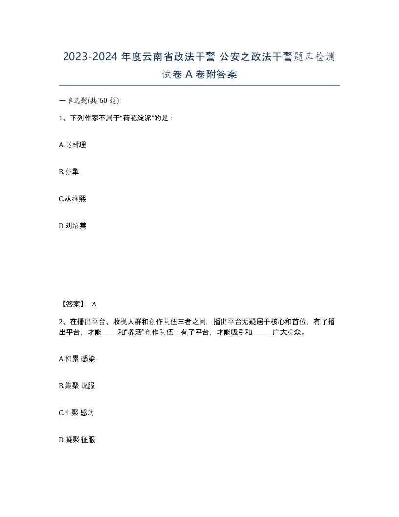 2023-2024年度云南省政法干警公安之政法干警题库检测试卷A卷附答案