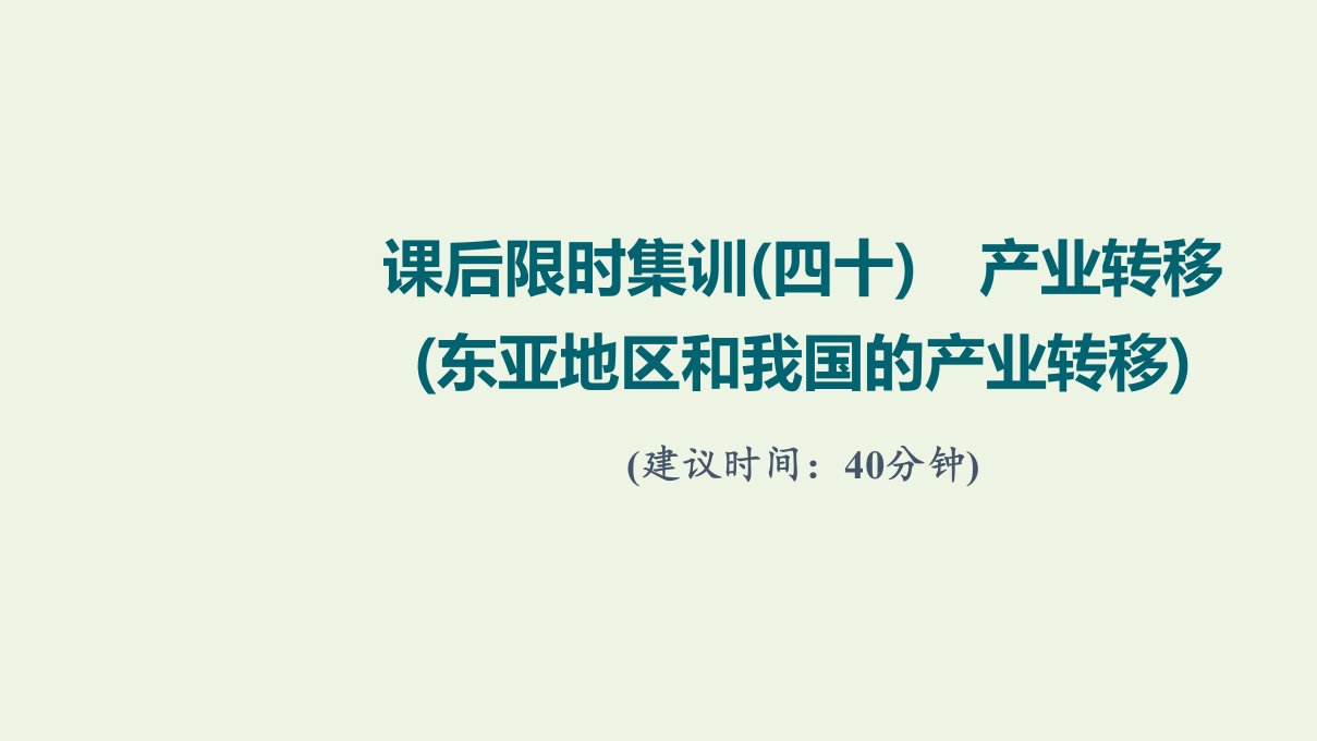 2022届高考地理一轮复习课后集训40产业转移东亚地区和我国的产业转移课件