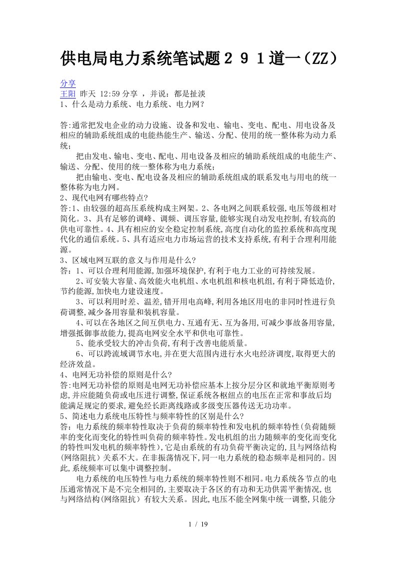 供电局电力系统笔试题291道一