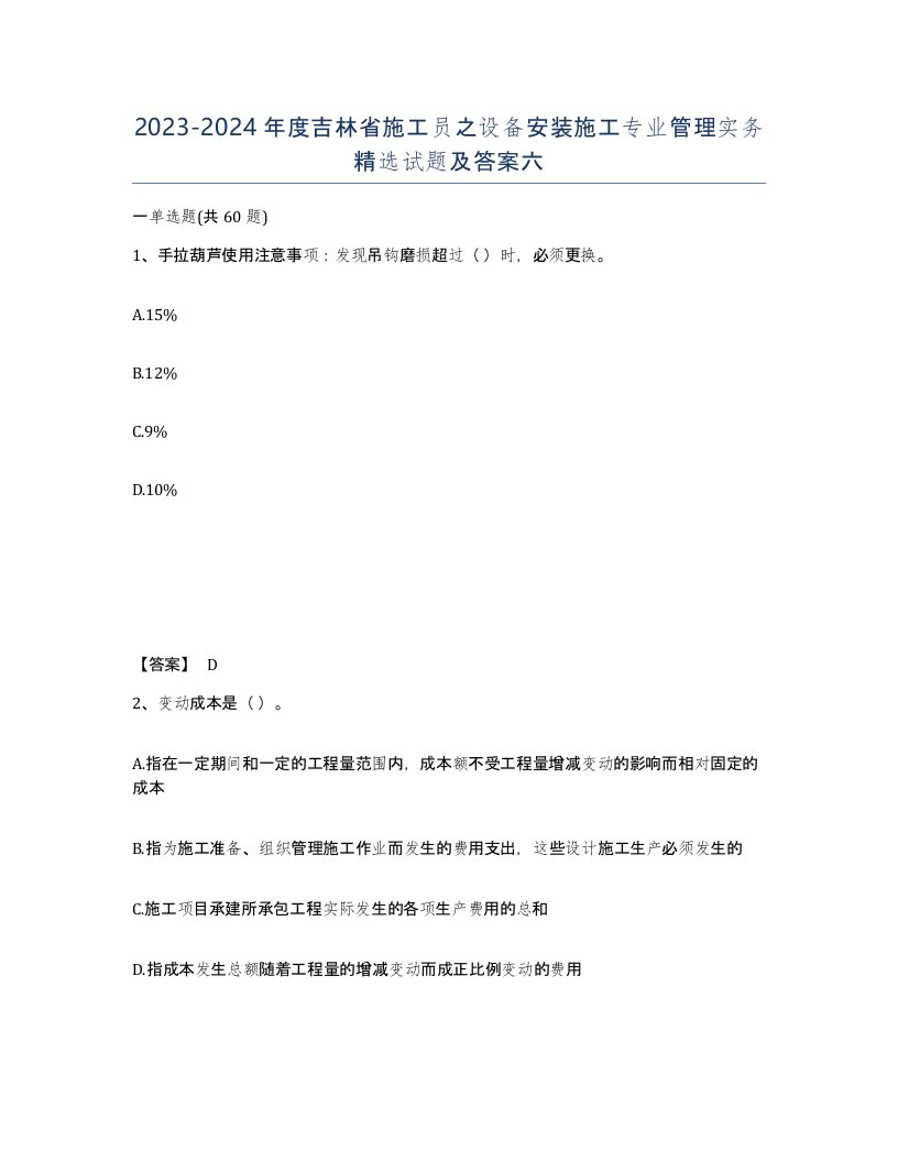 2023-2024年度吉林省施工员之设备安装施工专业管理实务试题及答案六