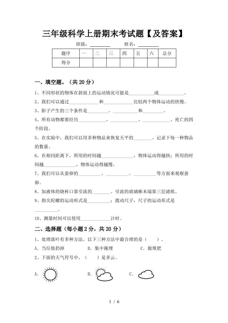 三年级科学上册期末考试题及答案