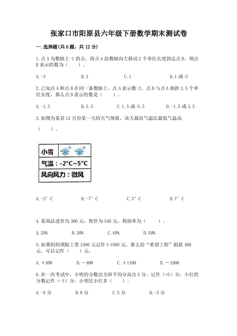 张家口市阳原县六年级下册数学期末测试卷及完整答案1套