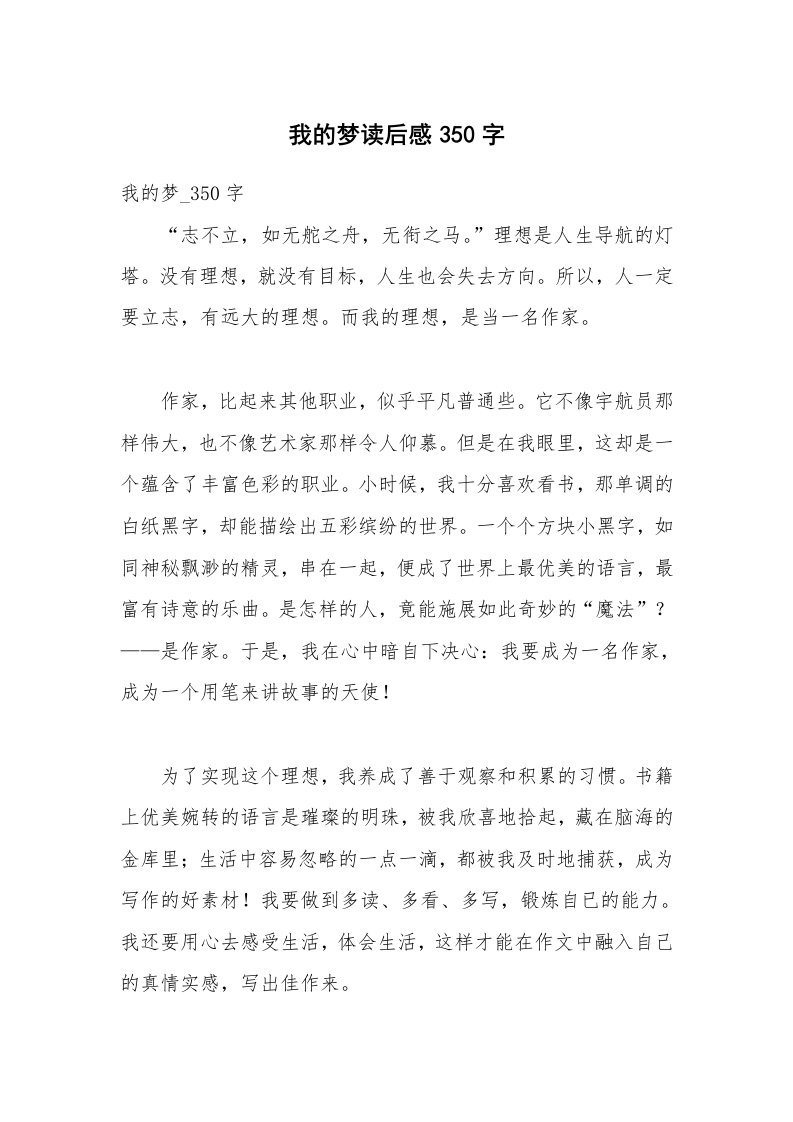 我的梦读后感350字