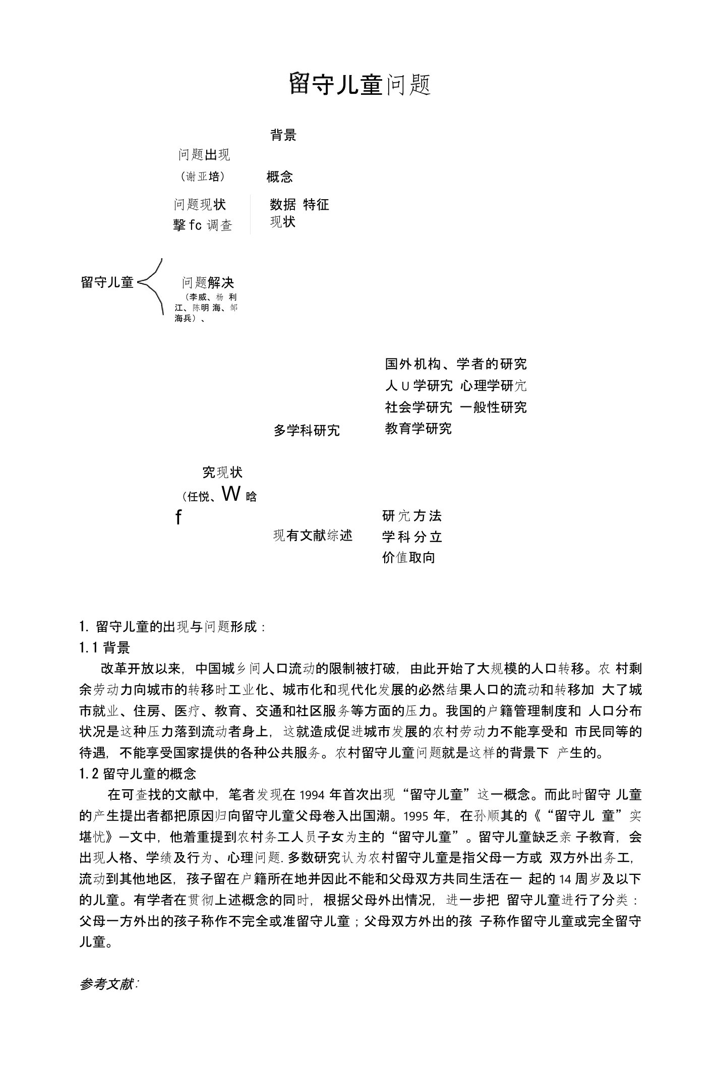 留守儿童问题汇总版本