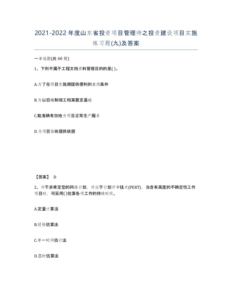 2021-2022年度山东省投资项目管理师之投资建设项目实施练习题九及答案