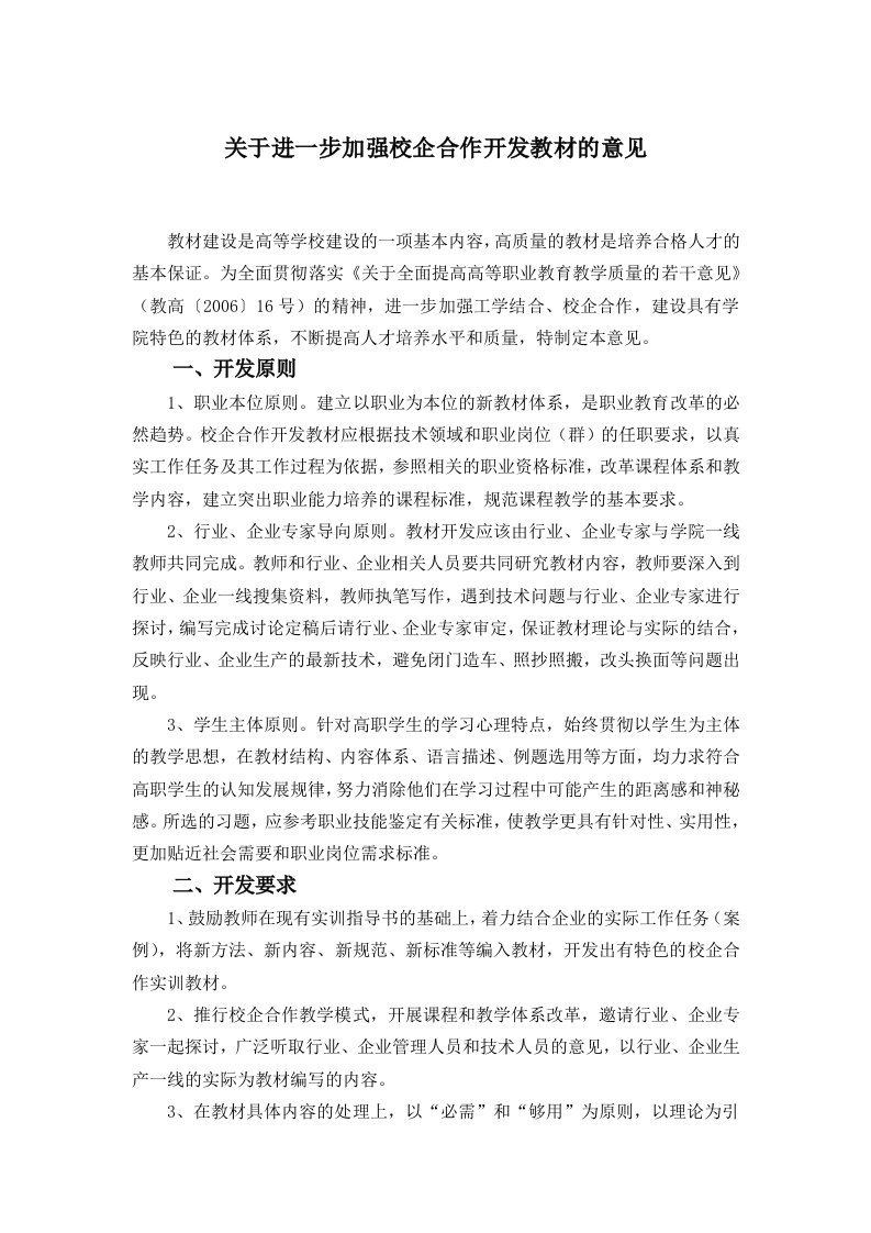 关于进一步加强校企合作开发教材的意见