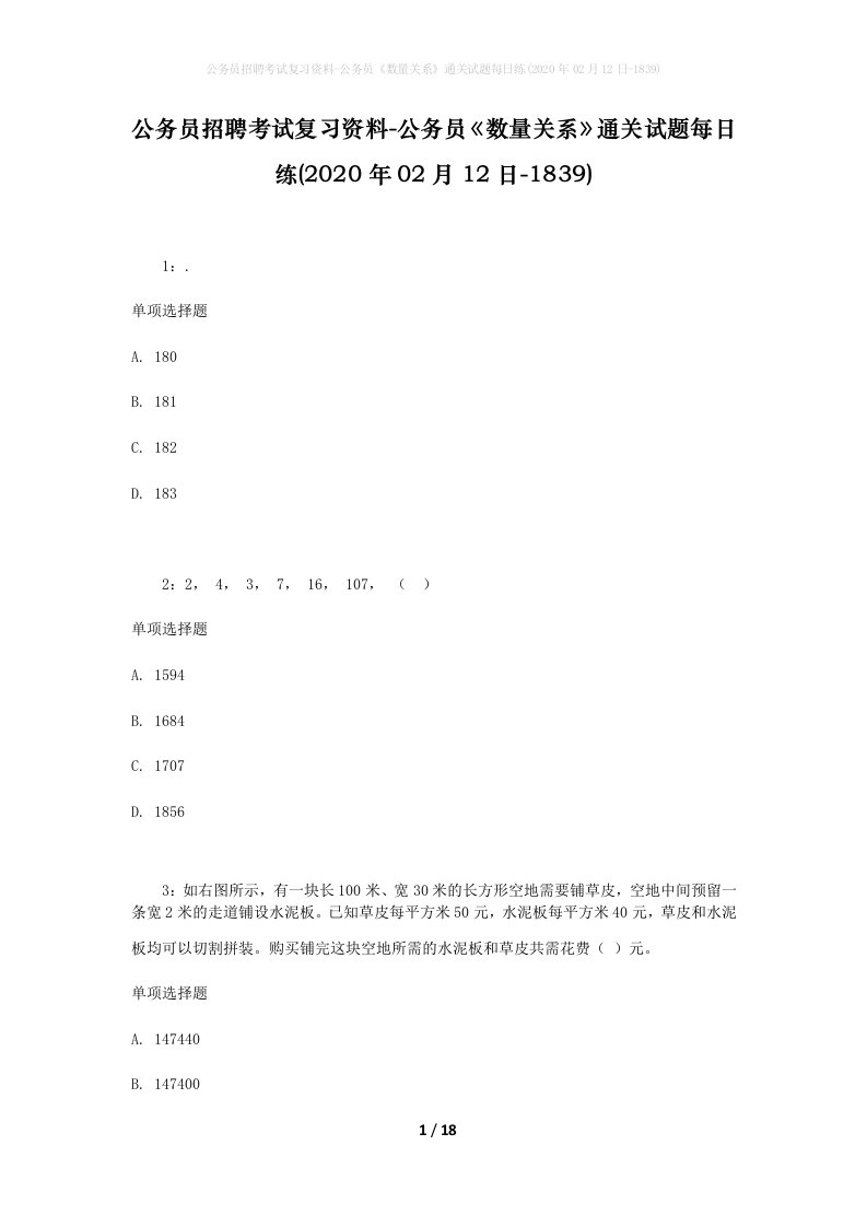 公务员招聘考试复习资料-公务员数量关系通关试题每日练2020年02月12日-1839