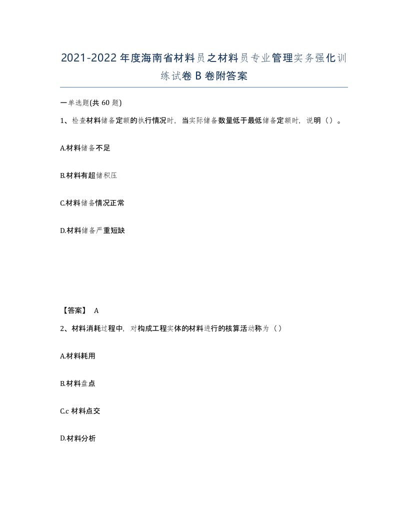 2021-2022年度海南省材料员之材料员专业管理实务强化训练试卷B卷附答案