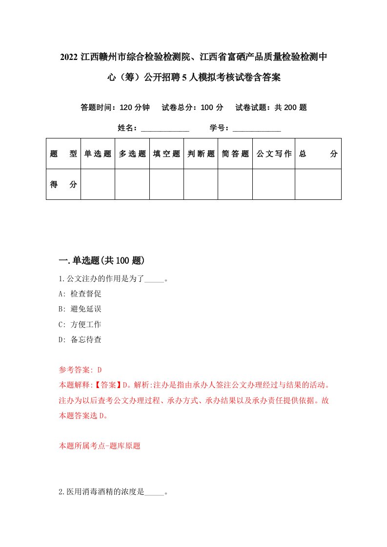 2022江西赣州市综合检验检测院江西省富硒产品质量检验检测中心筹公开招聘5人模拟考核试卷含答案9