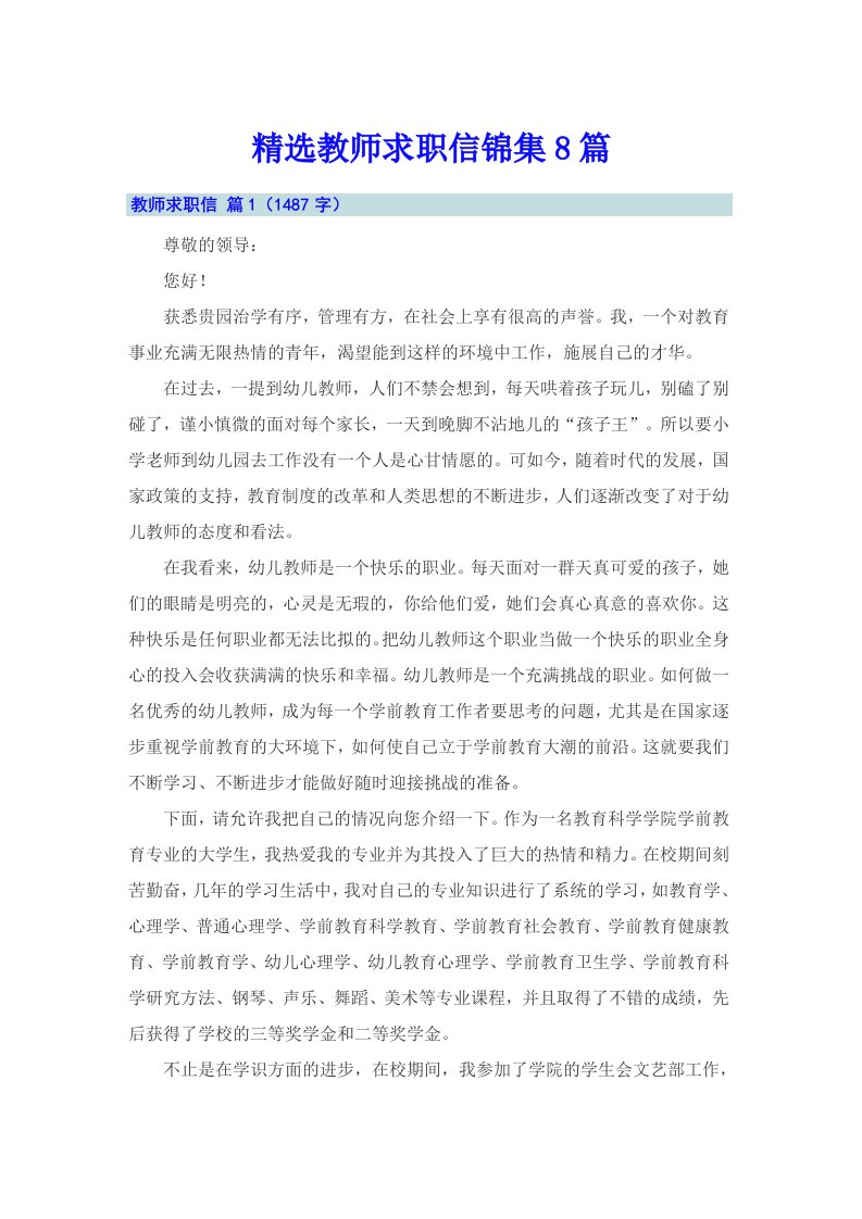 精选教师求职信锦集8篇