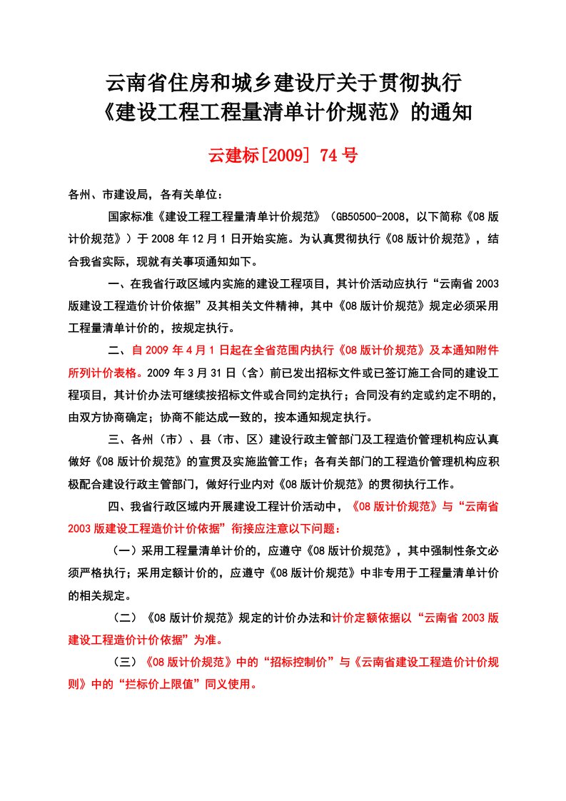 云南省建设工程工程量清单计价规范