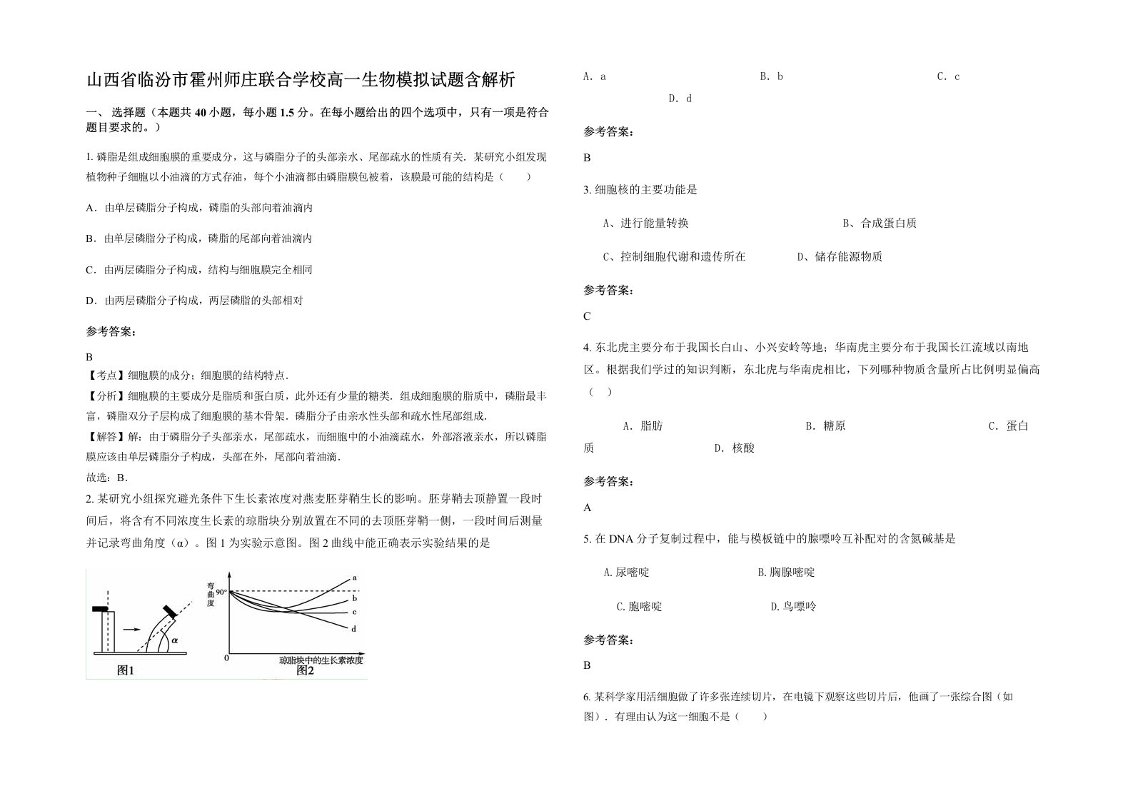 山西省临汾市霍州师庄联合学校高一生物模拟试题含解析