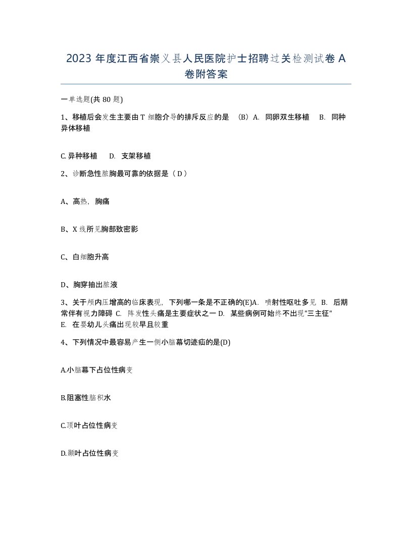 2023年度江西省崇义县人民医院护士招聘过关检测试卷A卷附答案