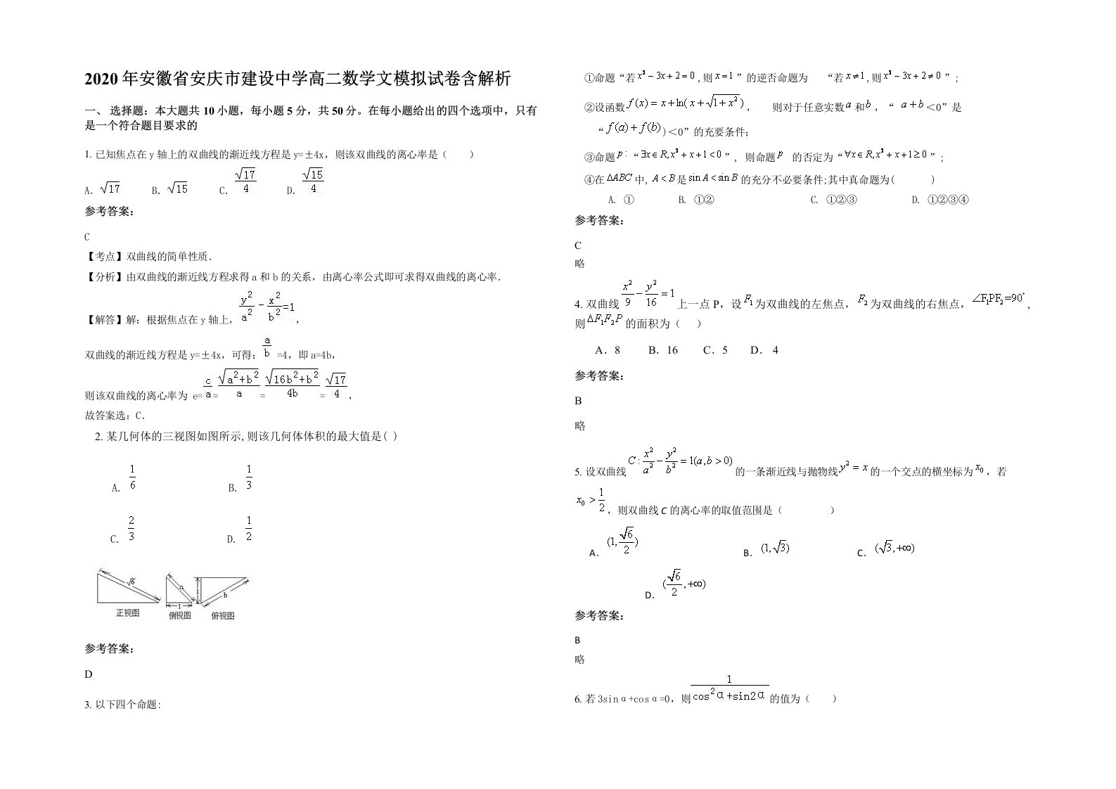 2020年安徽省安庆市建设中学高二数学文模拟试卷含解析