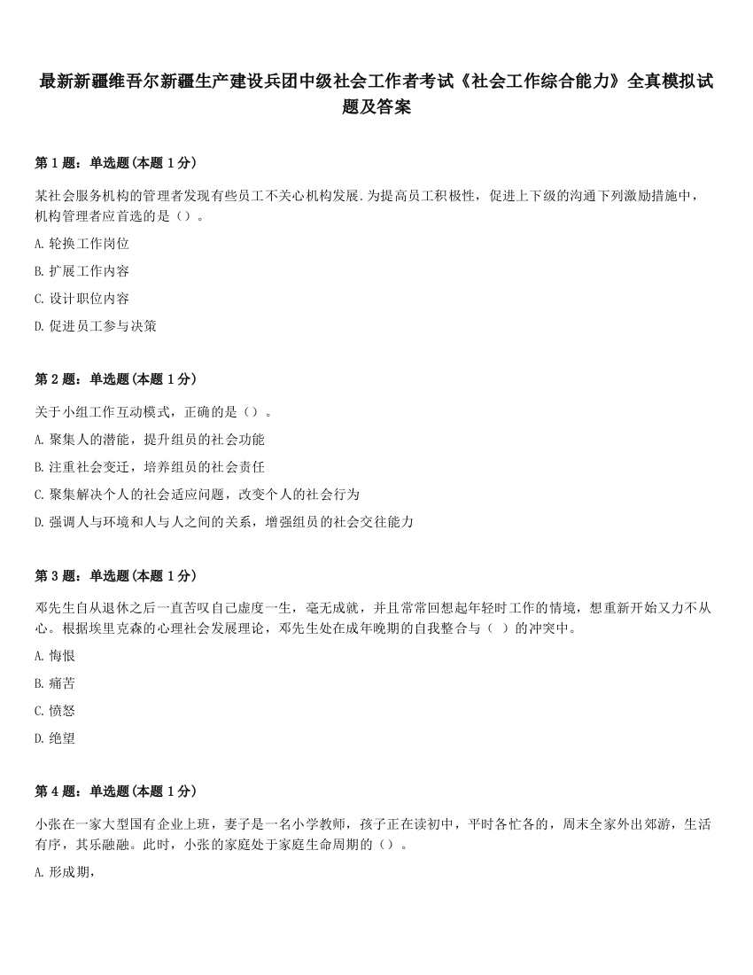 最新新疆维吾尔新疆生产建设兵团中级社会工作者考试《社会工作综合能力》全真模拟试题及答案