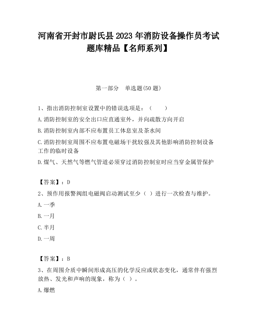 河南省开封市尉氏县2023年消防设备操作员考试题库精品【名师系列】