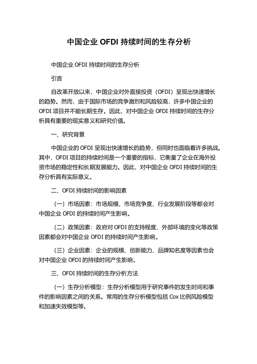 中国企业OFDI持续时间的生存分析