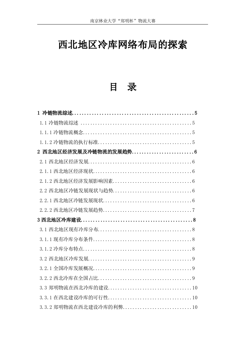 西北地区冷库网络布局的探索论文-毕业论文