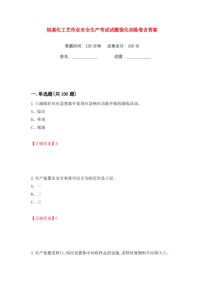 烷基化工艺作业安全生产考试试题强化训练卷含答案16