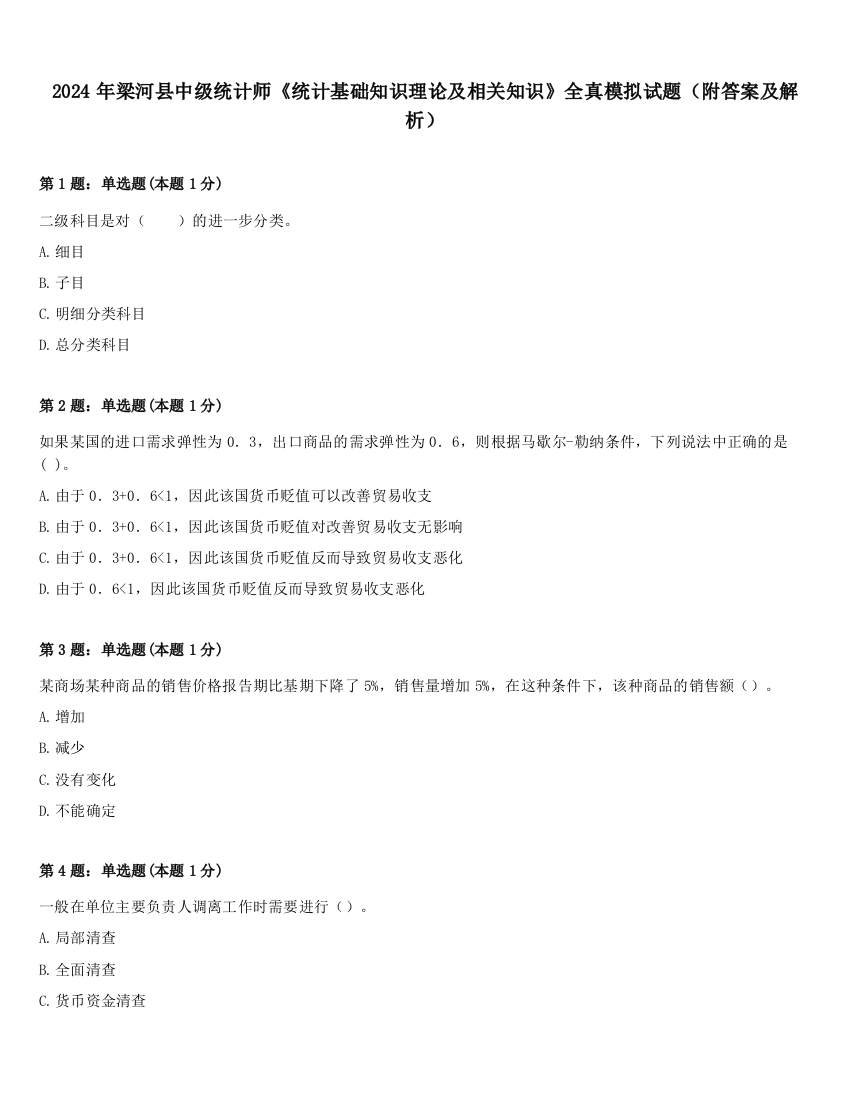 2024年梁河县中级统计师《统计基础知识理论及相关知识》全真模拟试题（附答案及解析）