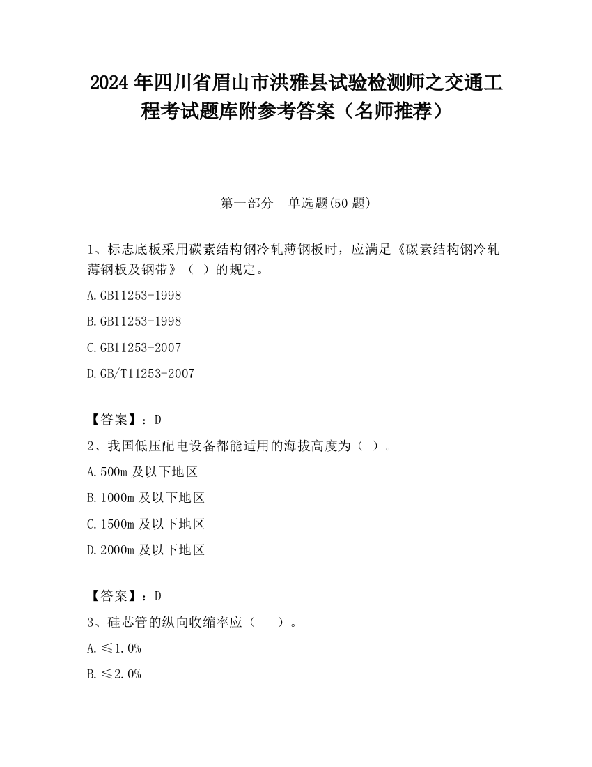 2024年四川省眉山市洪雅县试验检测师之交通工程考试题库附参考答案（名师推荐）