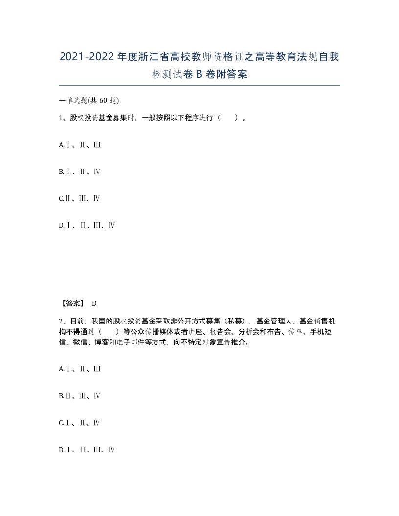 2021-2022年度浙江省高校教师资格证之高等教育法规自我检测试卷B卷附答案