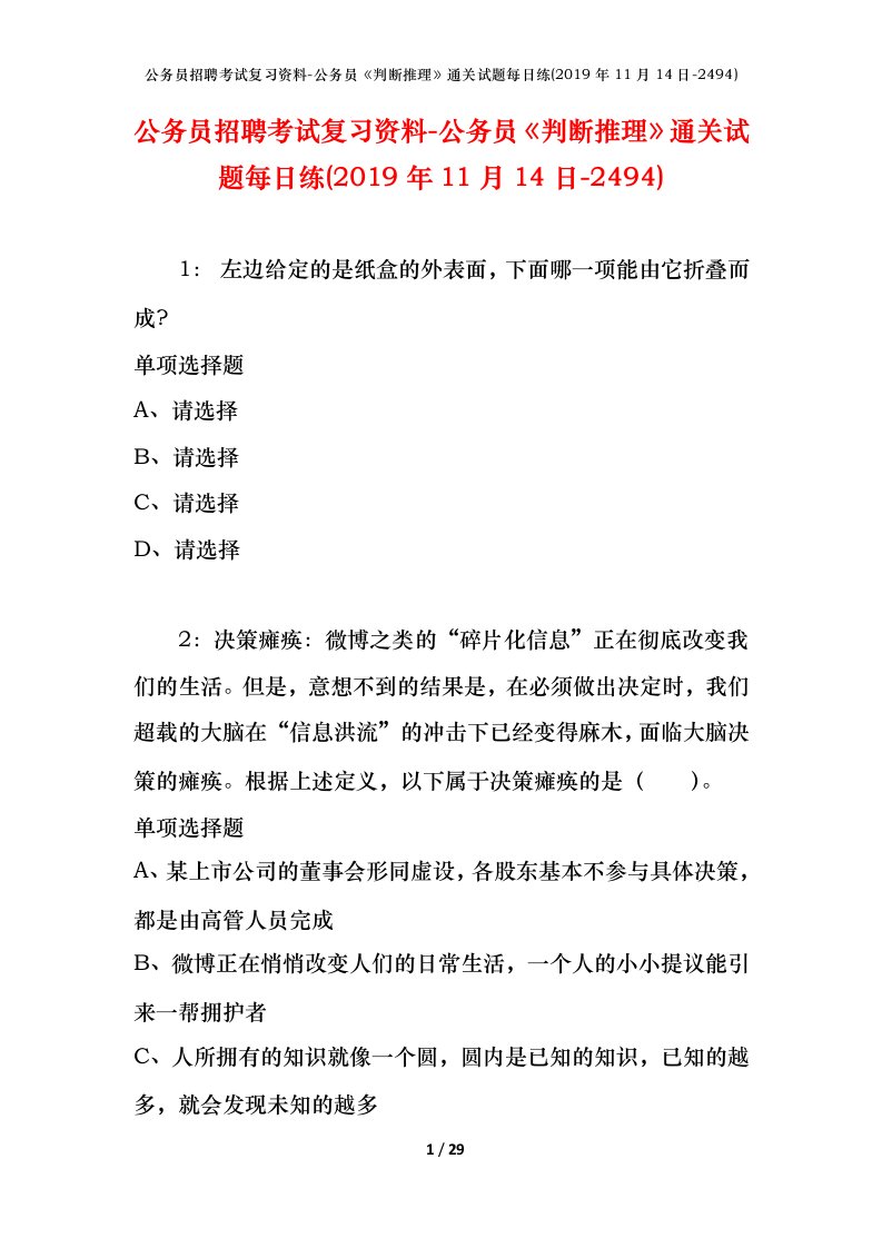 公务员招聘考试复习资料-公务员判断推理通关试题每日练2019年11月14日-2494