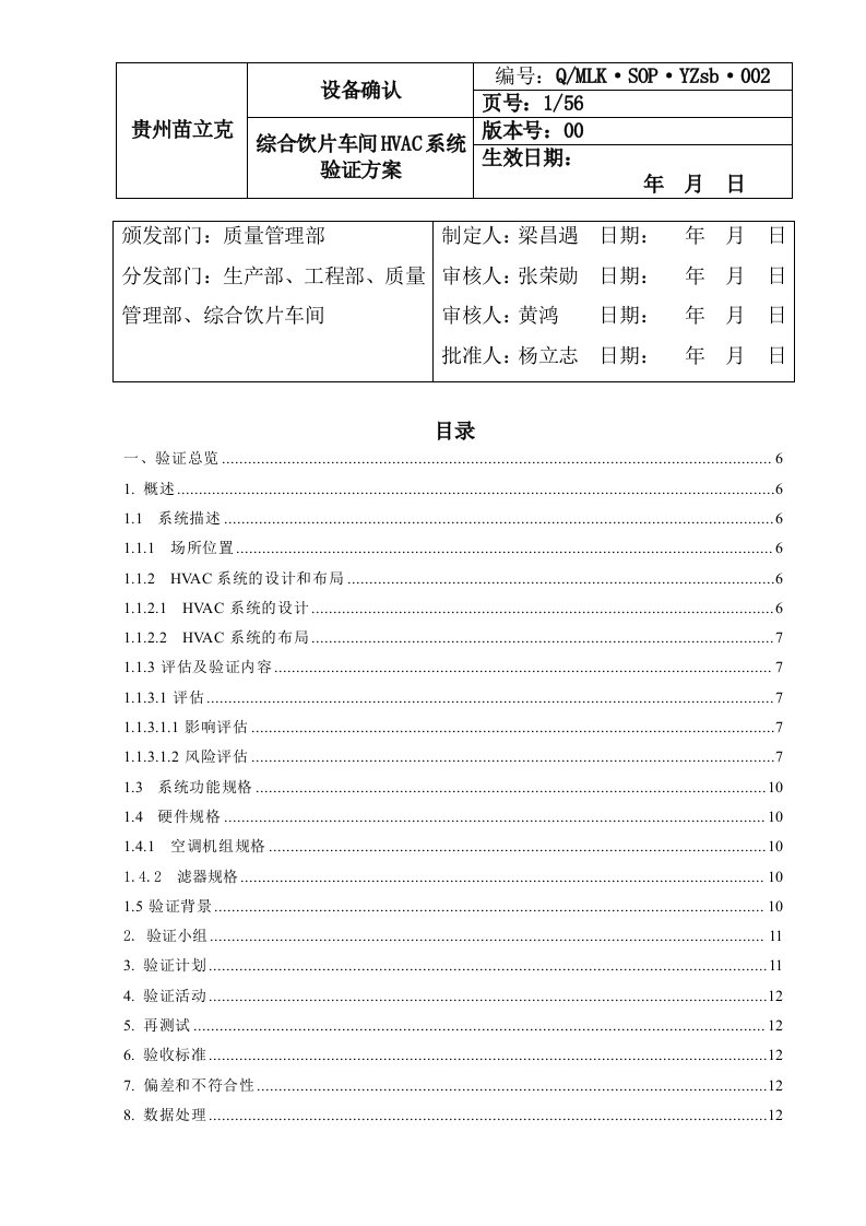 002直接口服饮片车间HVAC系统验证方案(含风险评估有报