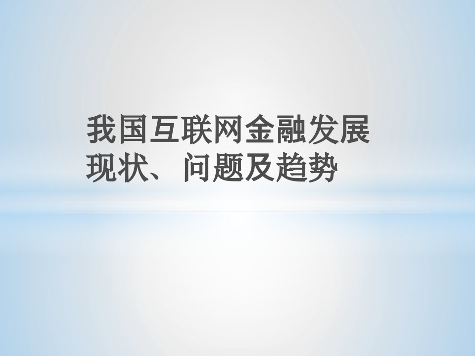 互联网金融探讨