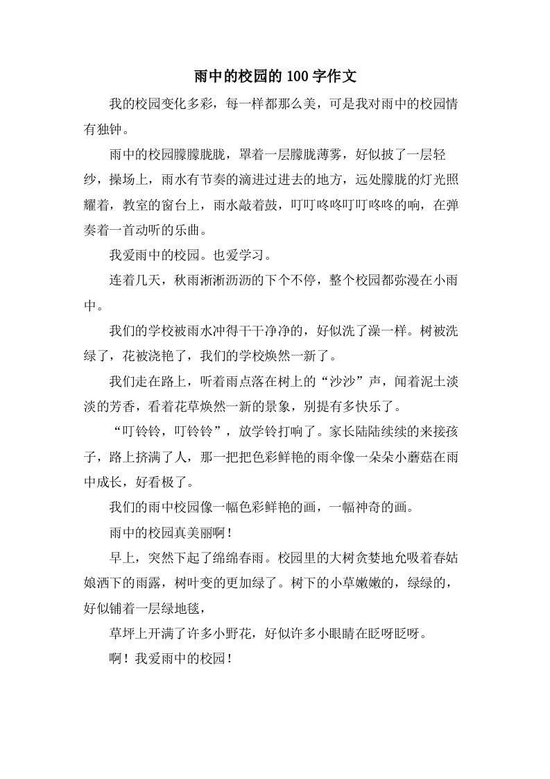 雨中的校园的100字作文