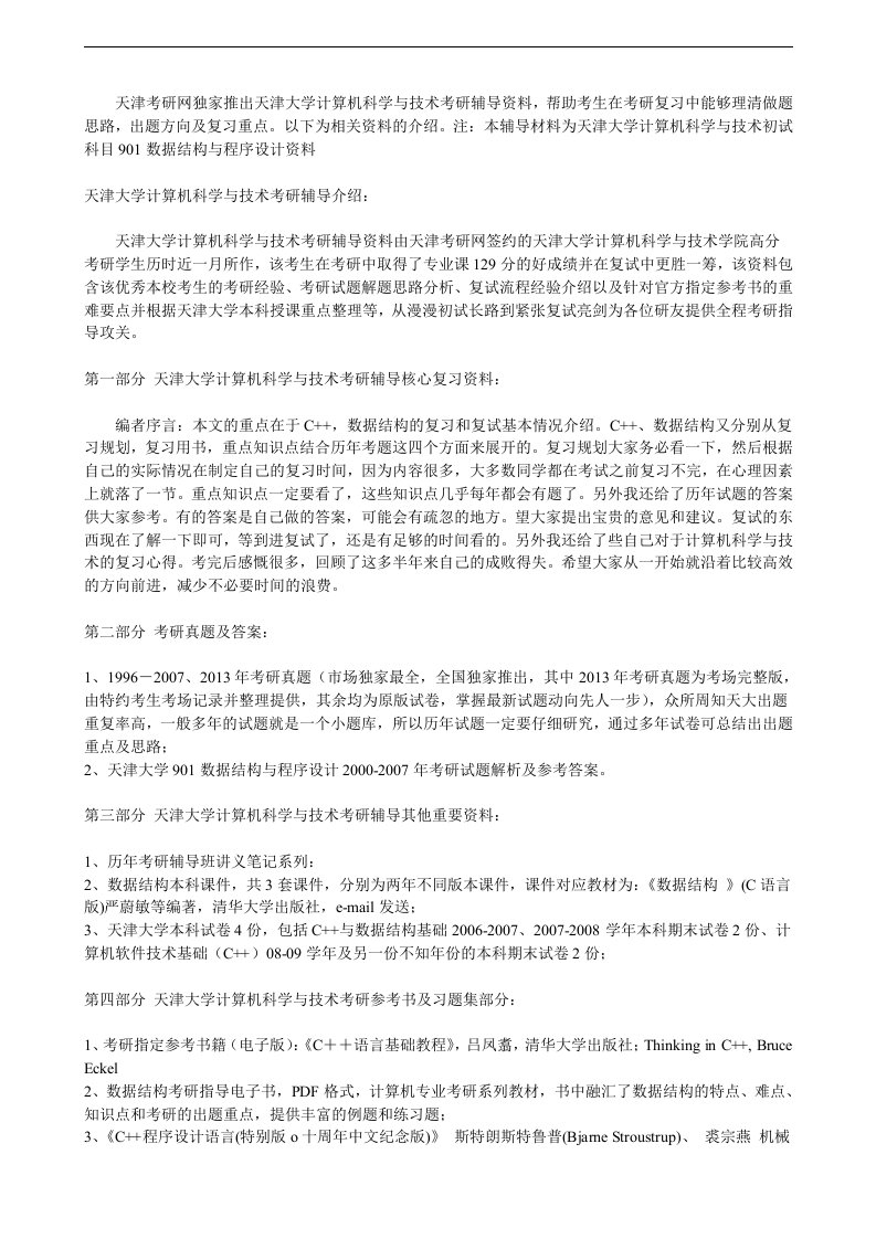 天津大学计算机科学与技术考研辅导