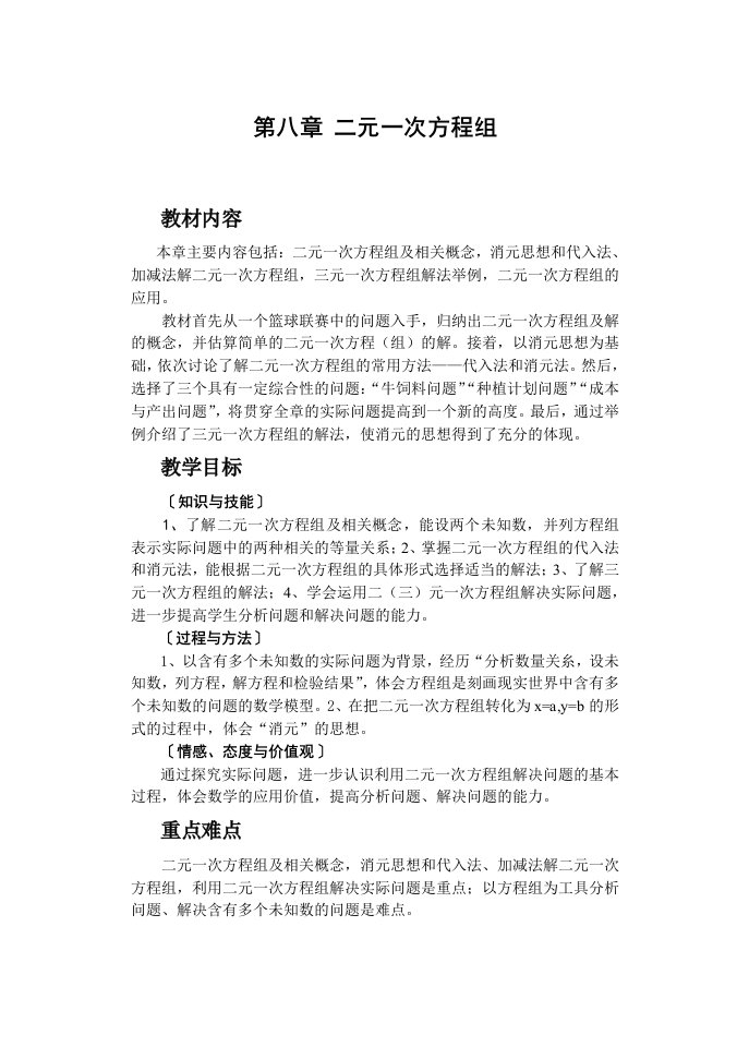 人教版七年级数学下第八章二元一次方程组教案