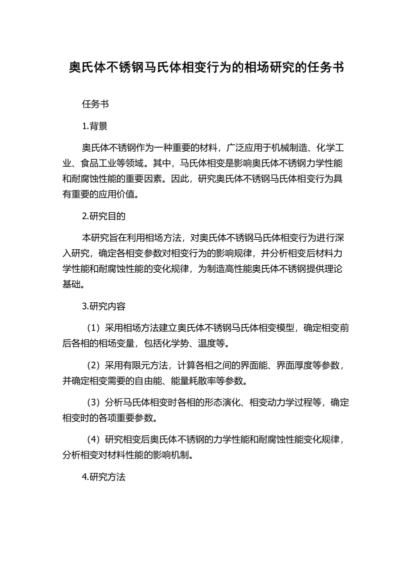 奥氏体不锈钢马氏体相变行为的相场研究的任务书