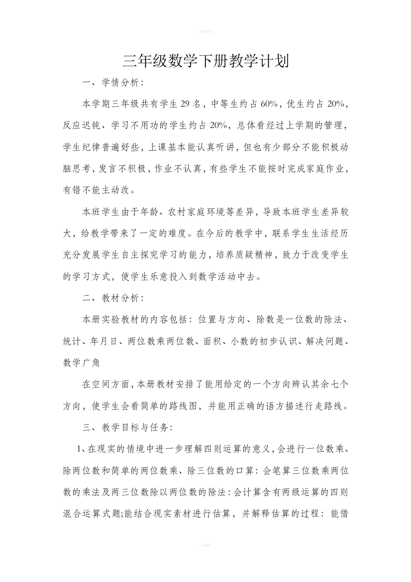 北师大版三年级下册数学教学计划篇一