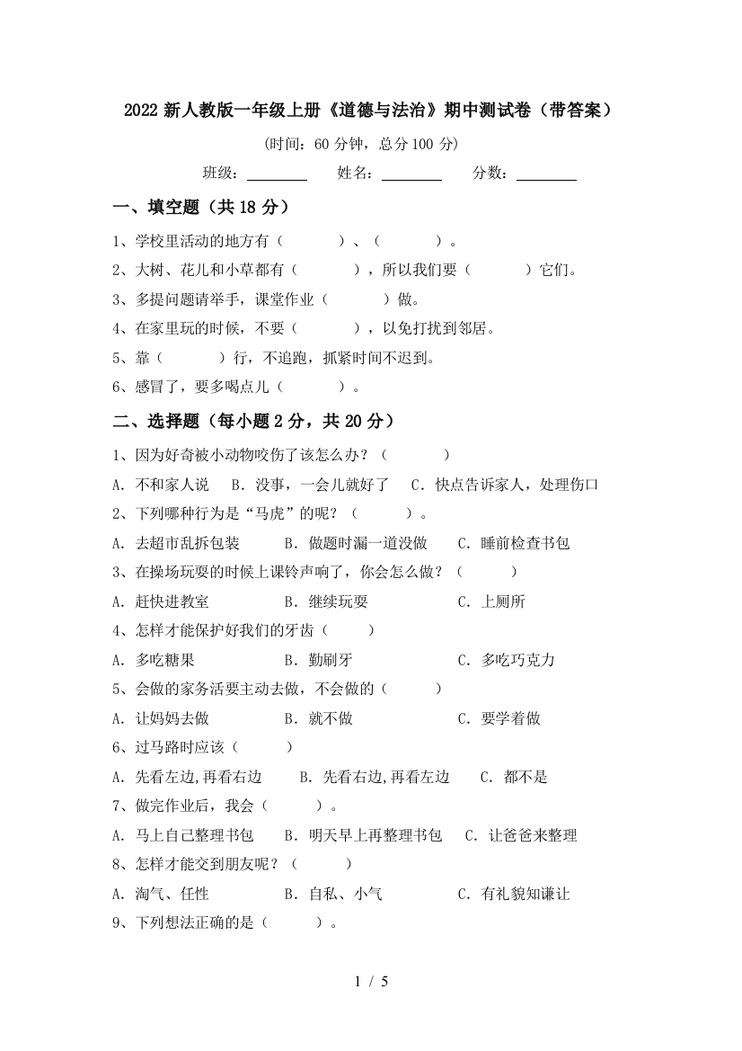 2022新人教版一年级上册《道德与法治》期中测试卷(带答案)