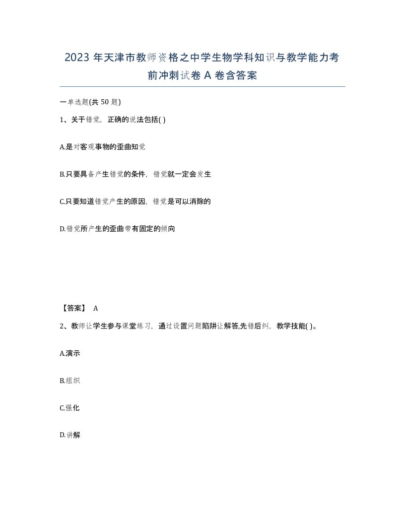 2023年天津市教师资格之中学生物学科知识与教学能力考前冲刺试卷A卷含答案