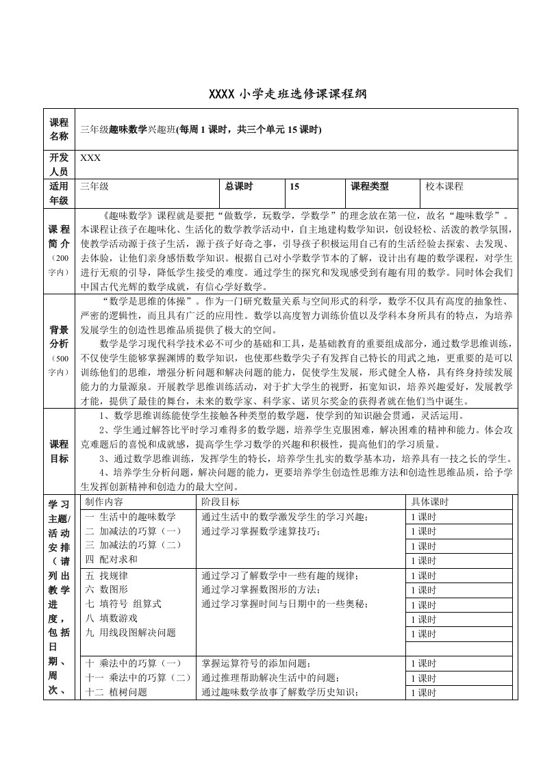 三年级数学兴趣班纲要及教案