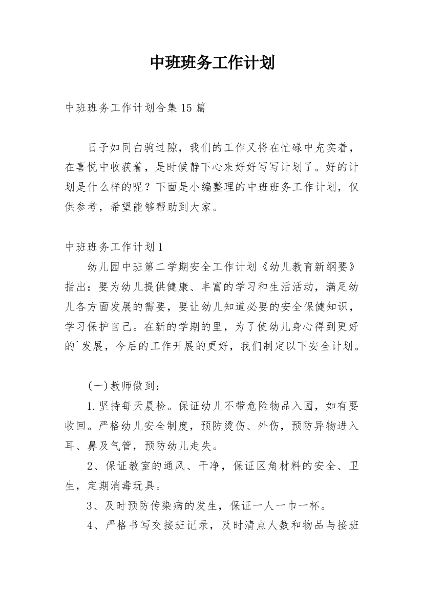 中班班务工作计划_12