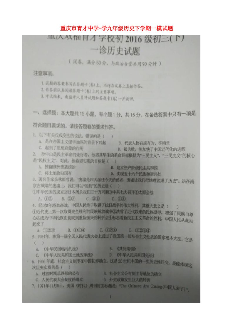 重庆市育才中学学九级历史下学期一模卷试题（扫描版，无答案）