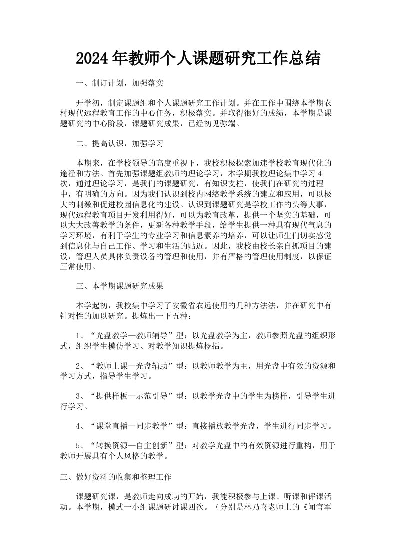 2024年教师个人课题研究工作总结