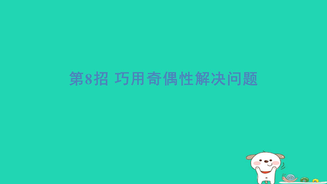 2024五年级数学下册提练第8招巧用奇偶性解决问题习题课件苏教版