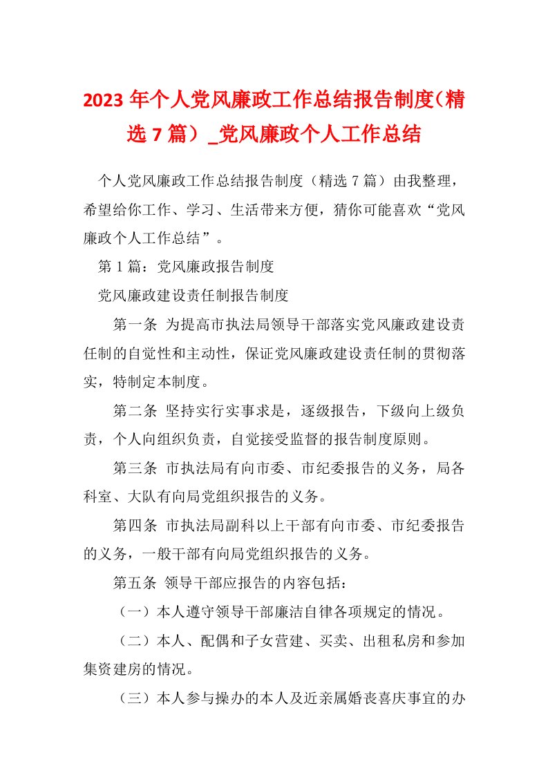 2023年个人党风廉政工作总结报告制度（精选7篇）