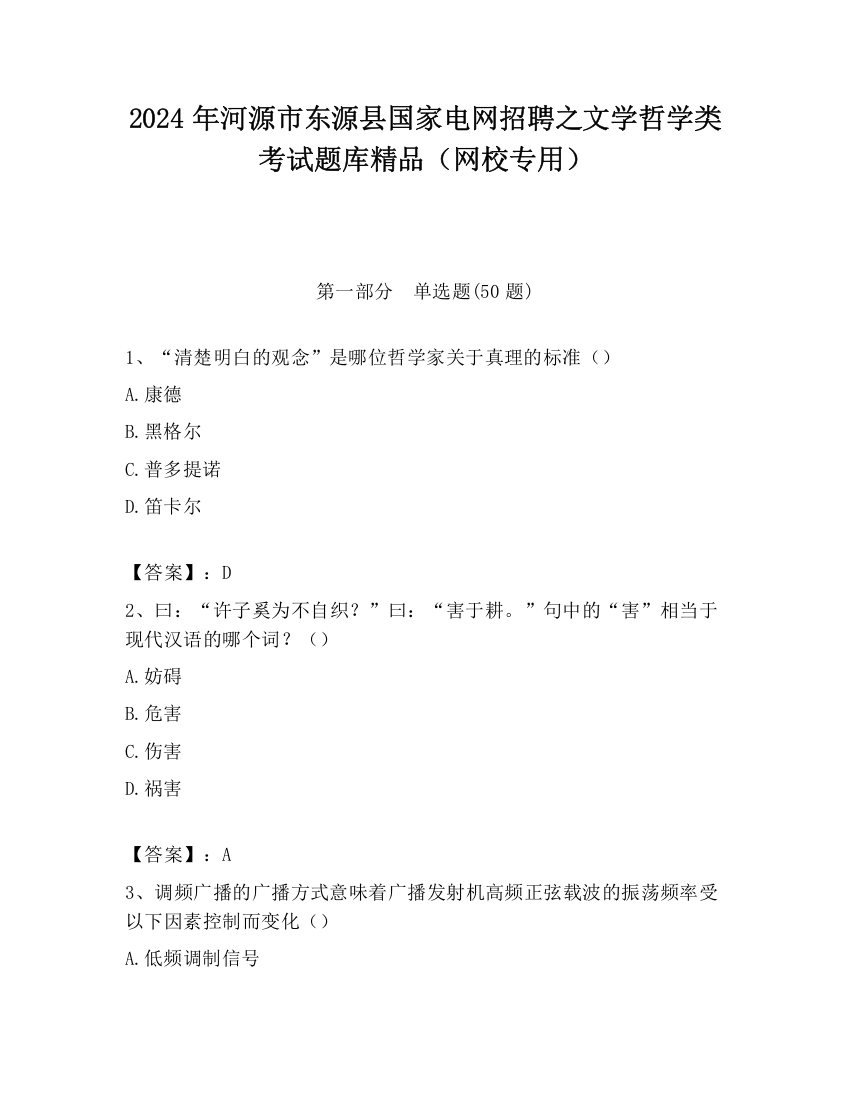 2024年河源市东源县国家电网招聘之文学哲学类考试题库精品（网校专用）