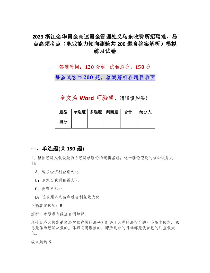 2023浙江金华甬金高速甬金管理处义乌东收费所招聘难易点高频考点职业能力倾向测验共200题含答案解析模拟练习试卷