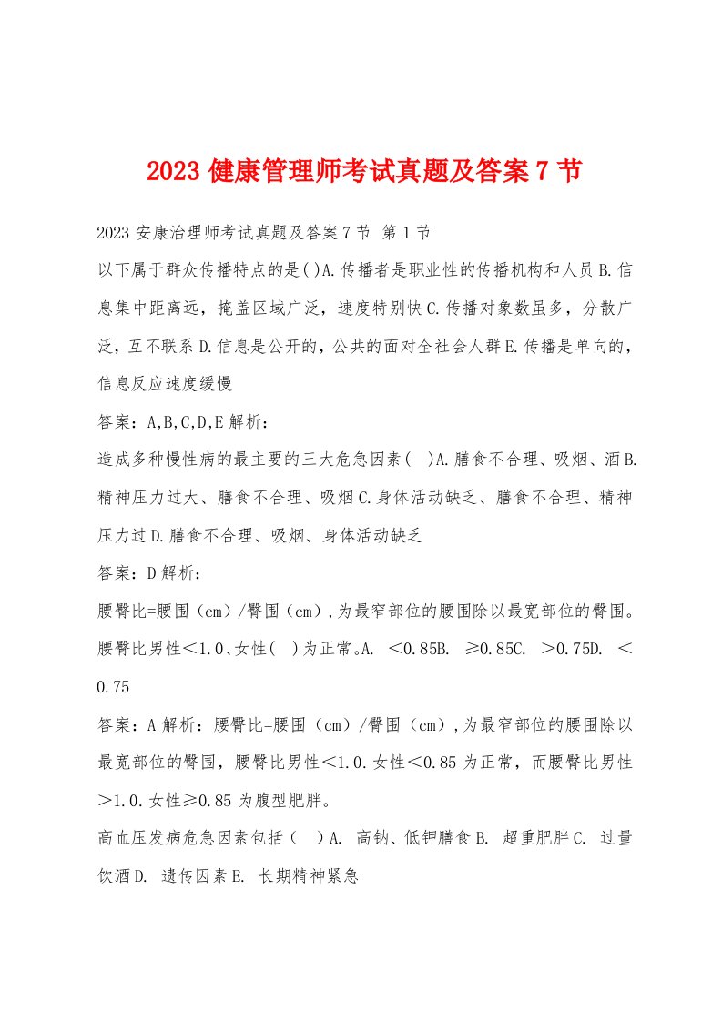 2023健康管理师考试真题及答案7节