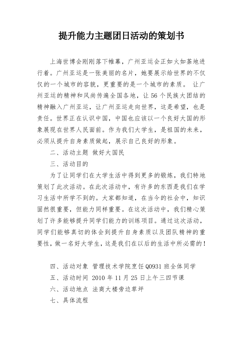 提升能力主题团日活动的策划书