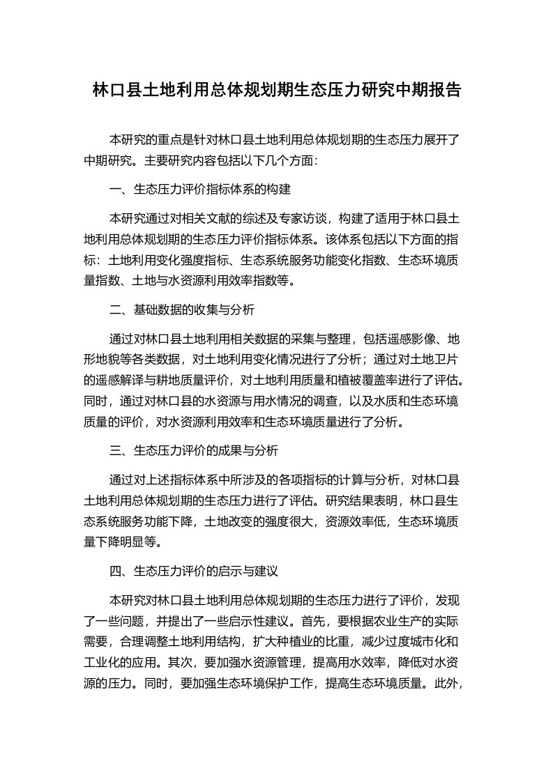 林口县土地利用总体规划期生态压力研究中期报告