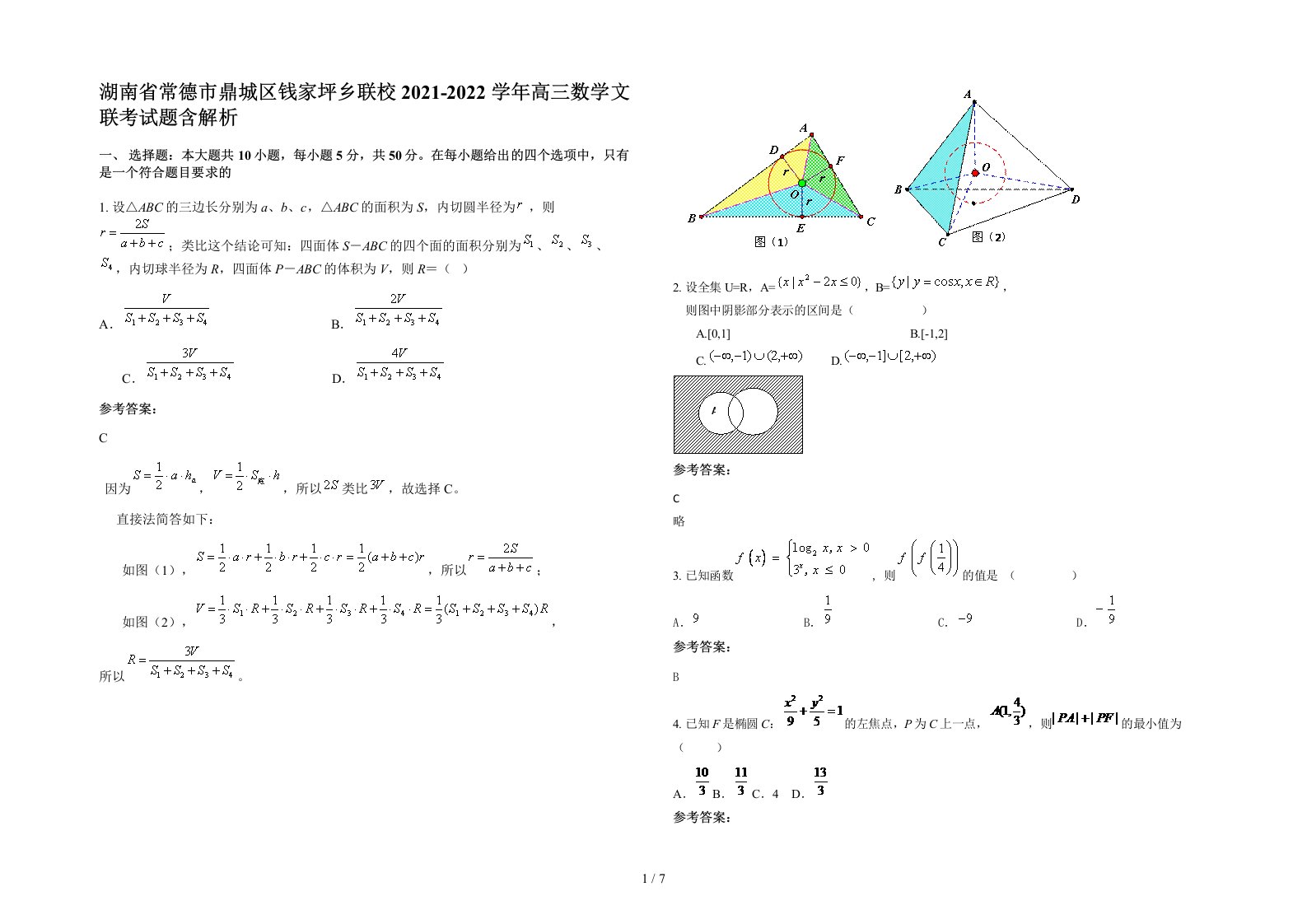 湖南省常德市鼎城区钱家坪乡联校2021-2022学年高三数学文联考试题含解析